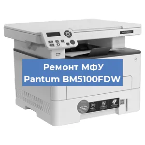 Замена лазера на МФУ Pantum BM5100FDW в Красноярске